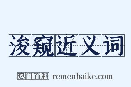 浚窥近义词是什么意思的图片